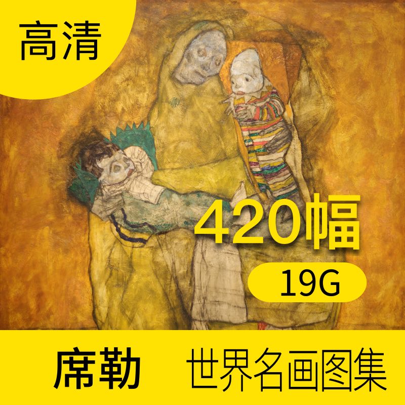 席勒油画作品高清图库 人物装饰画册挂画壁画墙画素材包网站下载