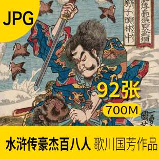 水浒传豪杰百八人歌川国芳日本木版画作品素材图片浮世绘画册临摹