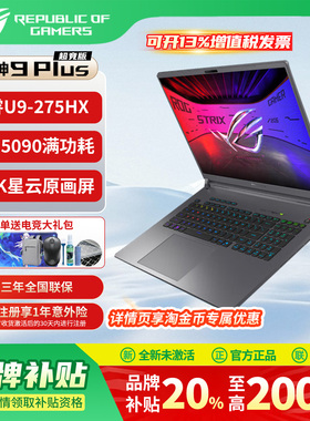 【品牌补贴2000元】ROG枪神9Plus 5090超竞版华硕游戏本电脑