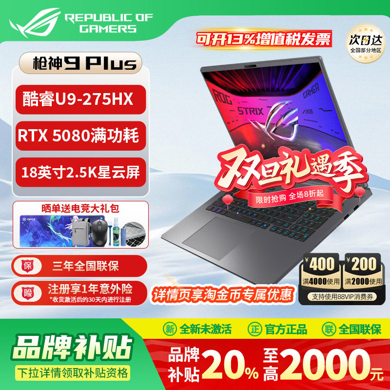 【补贴2000】ROG枪神9全系现货