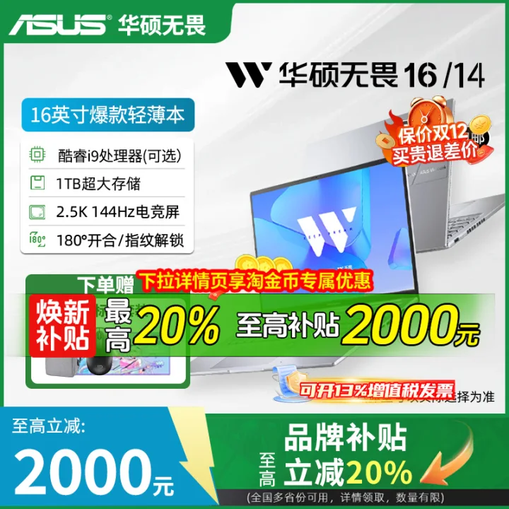 【焕新补贴】华硕无畏pro16/14