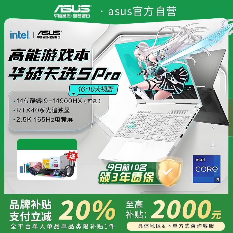 【官方补贴】华硕天选6/5pro