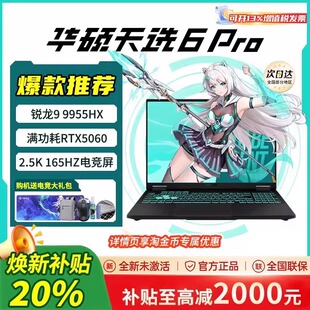 华硕天选6Pro锐龙版 5060 5070官方学生笔记本电脑 学生补贴20%