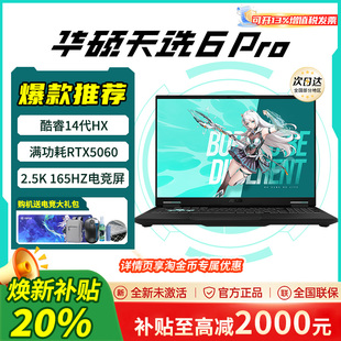 6pro官方2025款 华硕天选5 学生游戏本笔记本电脑 学生补贴20%