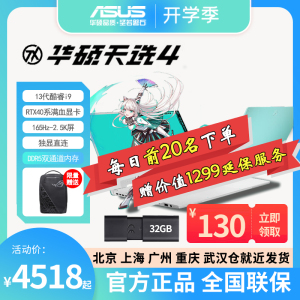 2023华硕天选4代13代i7酷睿4060满血显卡学生电竞大屏游戏本电脑