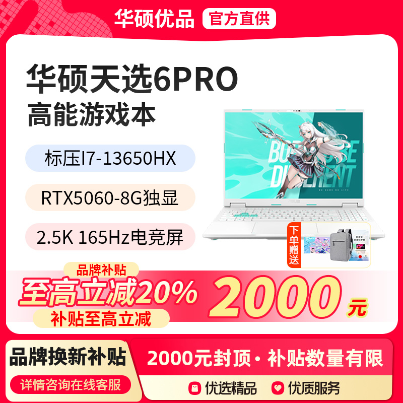华硕天选6pro酷睿版5050/5060
