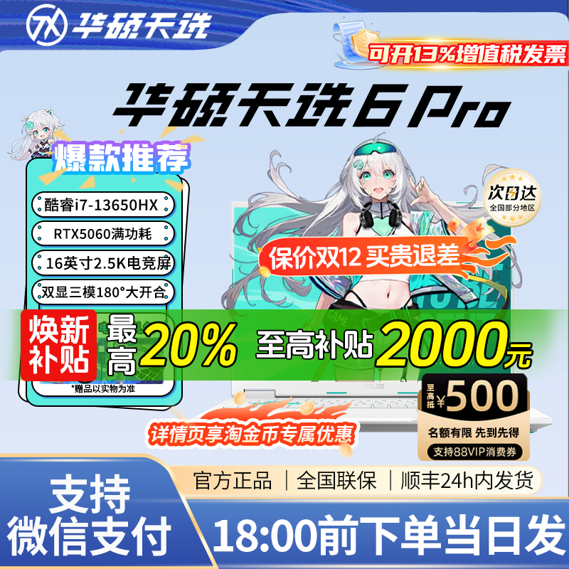 【学生补贴】华硕天选6pro