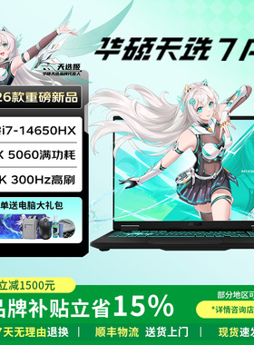 【以旧换新】华硕天选7Pro Max酷睿锐龙版18寸学生游戏笔记本电脑
