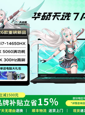【以旧换新】华硕天选7Pro Max酷睿锐龙版18寸学生游戏笔记本电脑