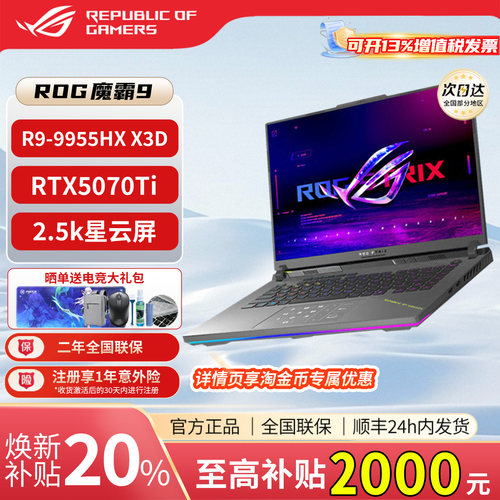 【学生补2000】ROG魔霸新锐魔霸9