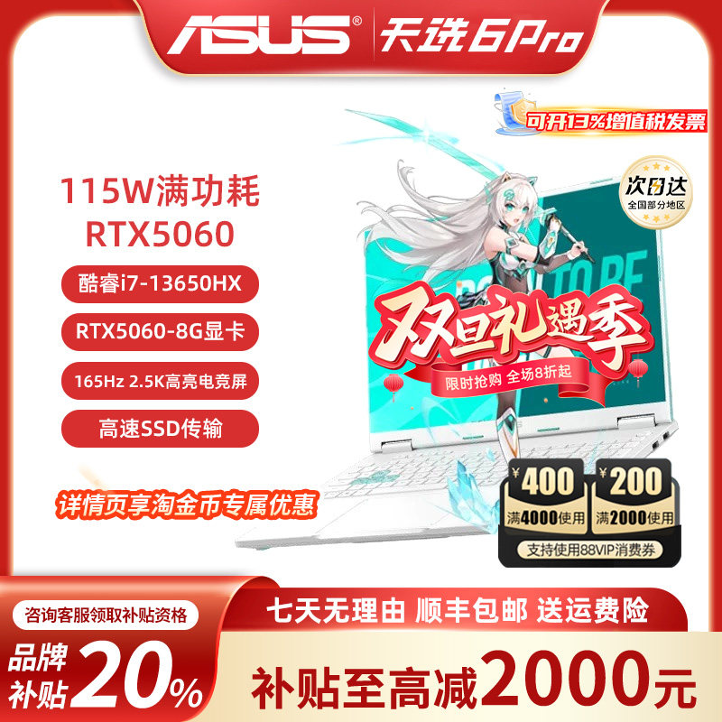 【国家补贴】华硕天选6pro笔记本