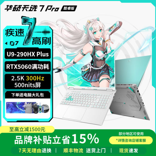 【以旧换新补贴】华硕天选7Pro