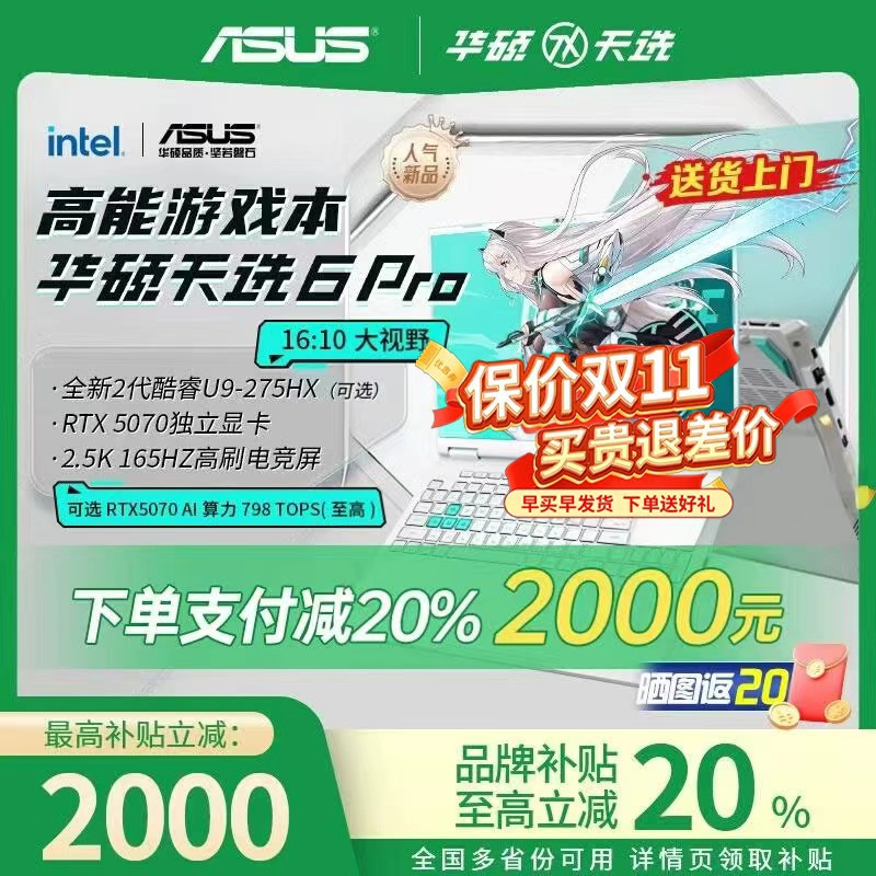 【官方补贴】华硕天选6pro/5pro