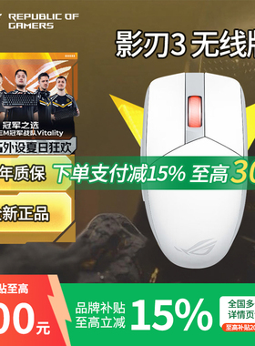 ROG影刃3无线鼠标36000DPI高续航电竞游戏轻量化对称手型RGB灯效