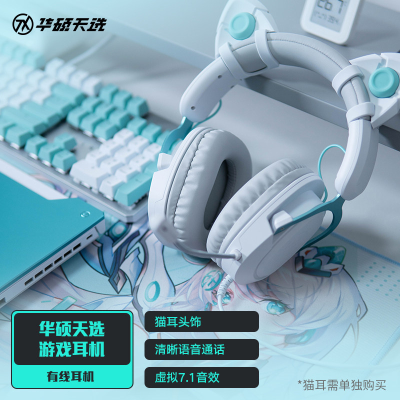 华硕(ASUS) 天选游戏头戴式有线耳机 电竞耳机 虚拟7.1轻量化怎么看?