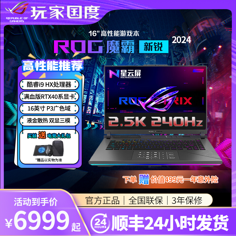 ROG玩家国度魔霸新锐2024魔霸7Plus4060超能版4070华硕笔记本电脑 笔记本电脑 笔记本电脑 原图主图