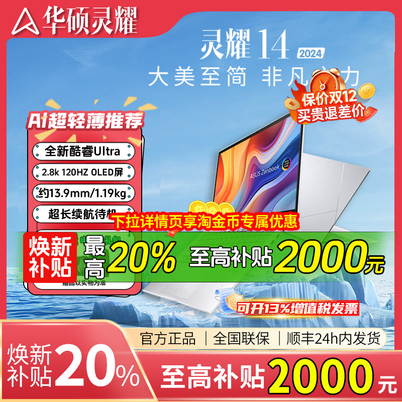 补贴华硕灵耀14/16Air旗舰现货