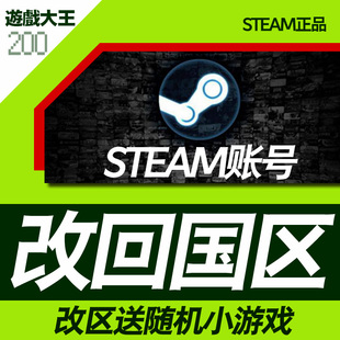 steam账号改区转换商店货币余额钱包地区域改回国区/国区游戏账号