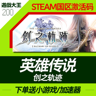 创之轨迹 闪之轨迹123国区激活码 pc游戏英雄传说 Steam正版 cdk