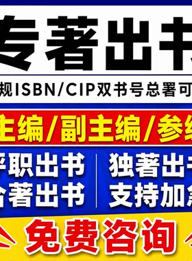 副高工程职称出书主编副主编专著个人出书籍出版CIP/ISBN书号可查