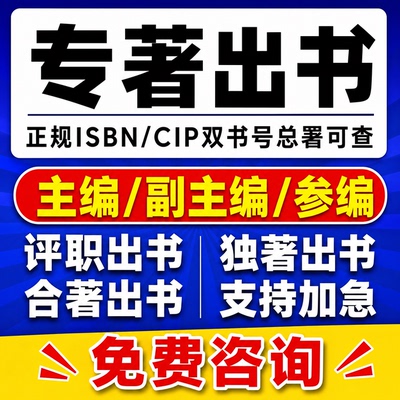 副高工程职称出书主编副主编专著个人出书籍出版CIP/ISBN书号可查