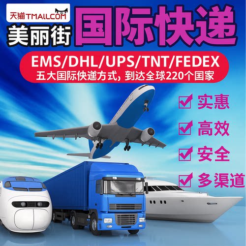 美丽街国际快递货代理海运EMS集运到美国加拿大澳大利亚日本英国