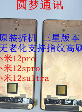 适用于小米12pro屏幕总成 小米12spro 小米12sultra显示触摸屏幕