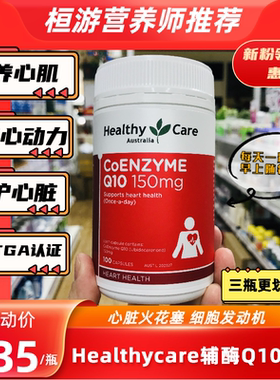 澳洲Healthy Care HC辅酶Q10软胶囊心脏宝150mg100粒改善心肺功能