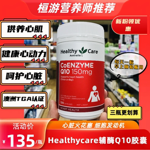 澳洲Healthy HC辅酶Q10软胶囊心脏宝150mg100粒改善心肺功能 Care
