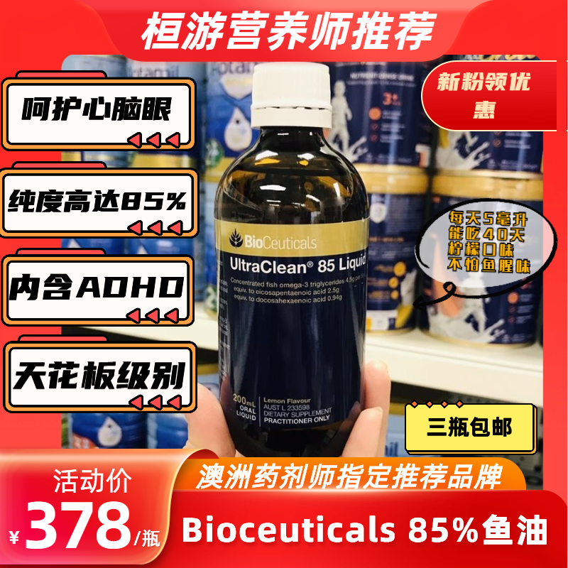 Bioceuticals85%纯澳洲高端鱼油