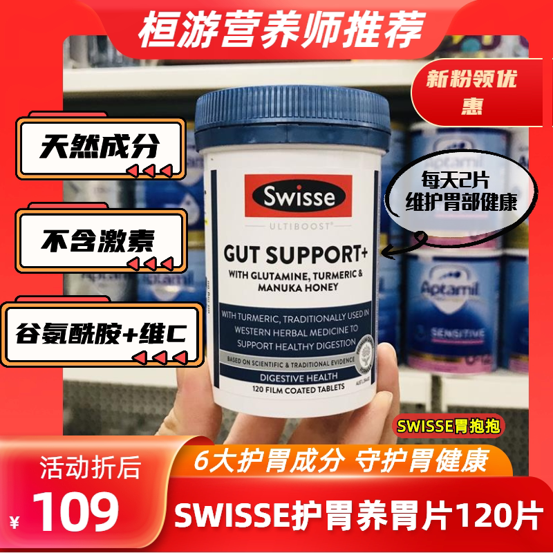 澳洲swisse胃抱抱保 胃养 胃片调理肠胃消化谷氨酰胺3效合一120片