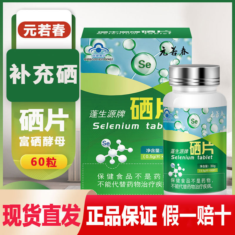 元若春蓬生源牌硒片富硒酵母补硒非贡硒维素片_虎窝淘