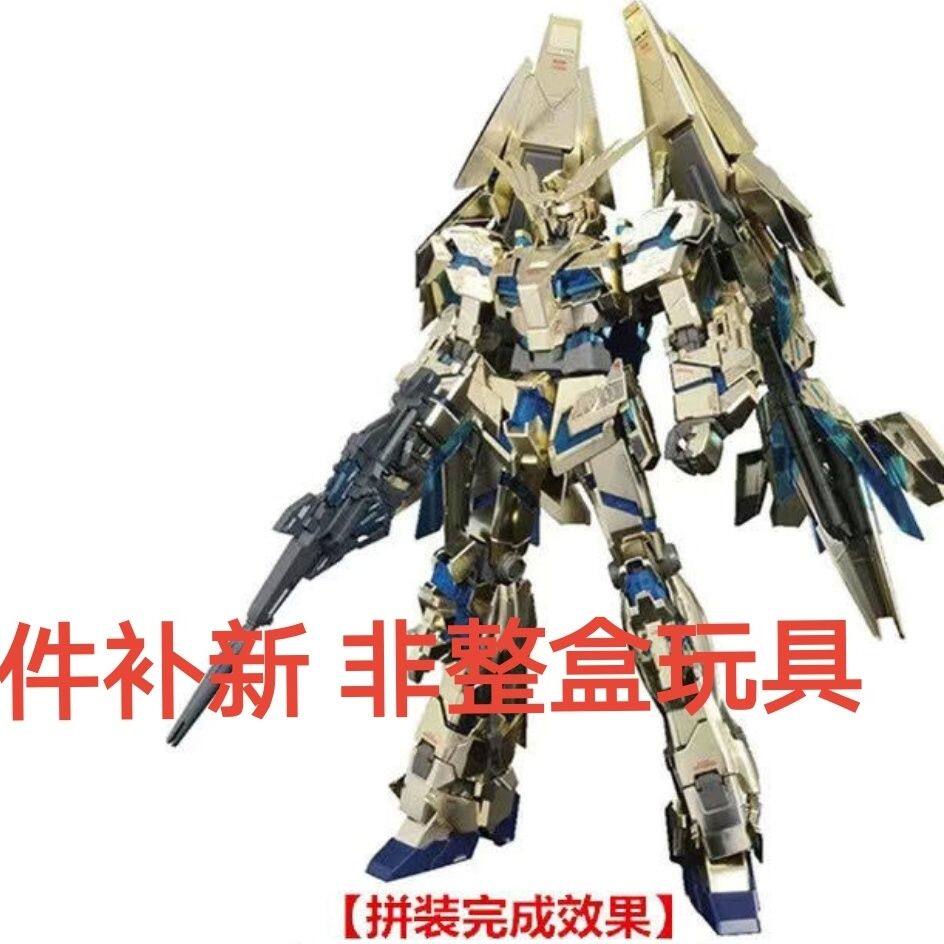 补件散件补新大班MG1:100菲尼克斯金独角兽3号机6642凤凰电镀