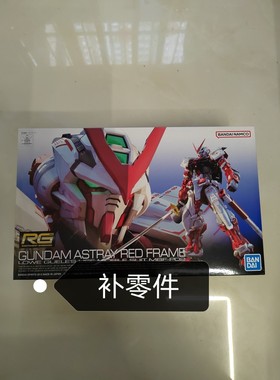 补零件 万代 RG 19 1/144 Astray Red 红色异端 红色迷惘迷茫高达
