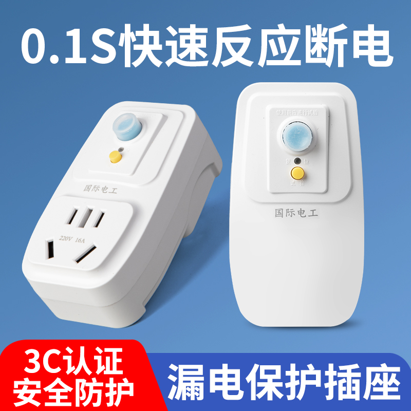 漏电保护插头0.1秒快速断电