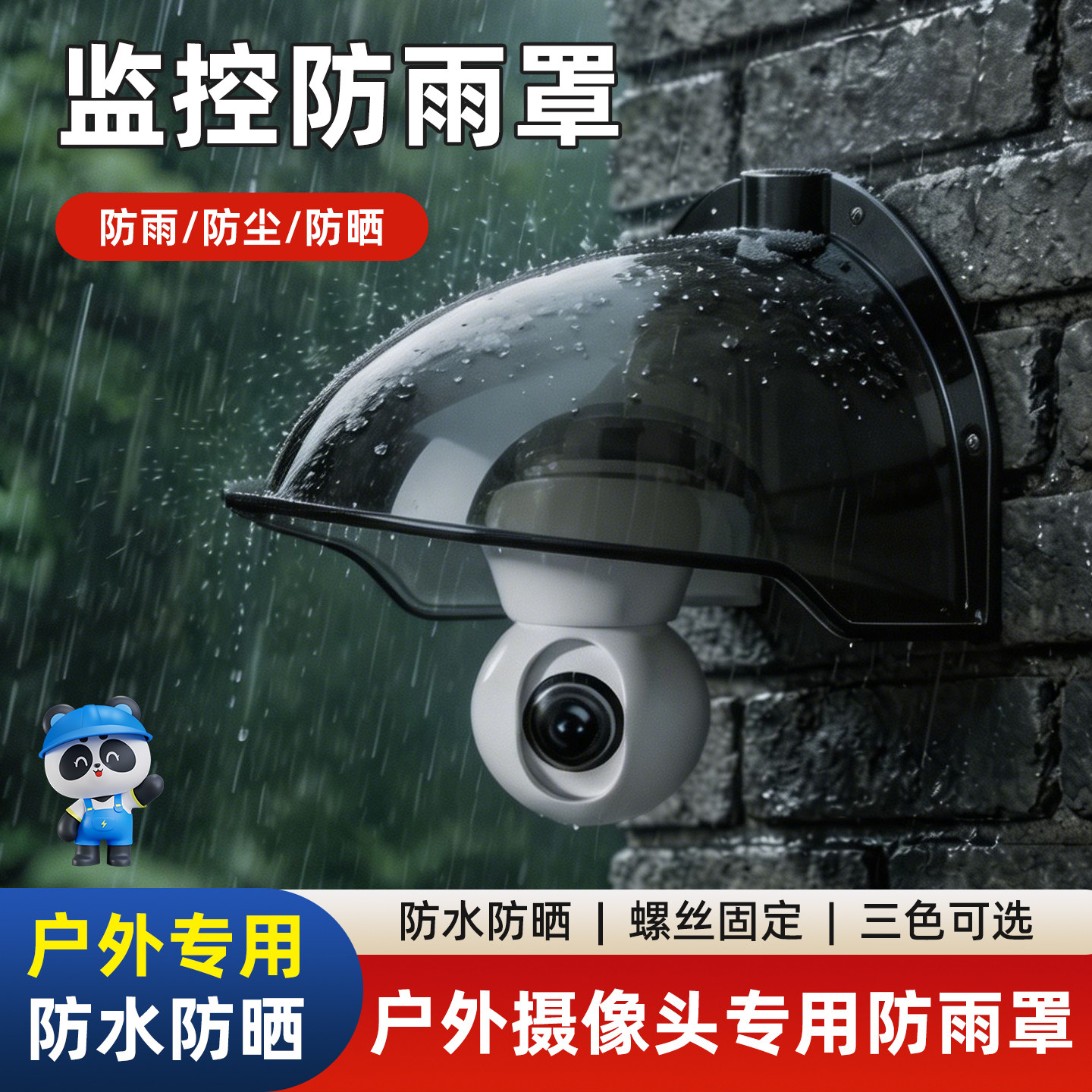 监控防雨罩加厚室外户外防水遮阳罩遮雨罩摄像头防尘罩防雨罩塑料图片