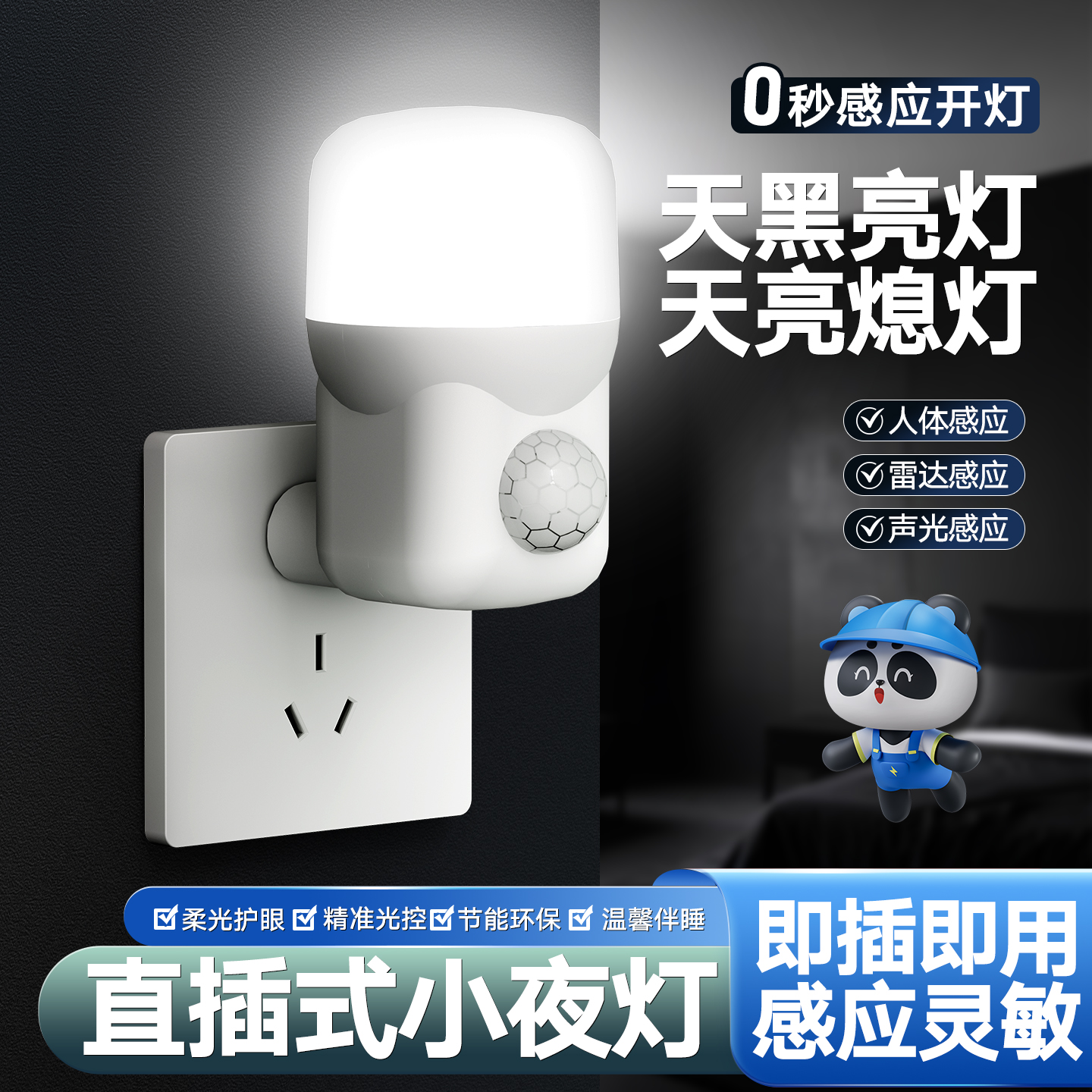 小夜灯插电式卧室睡眠灯婴儿喂奶灯雷达人体感应灯楼梯led声控灯