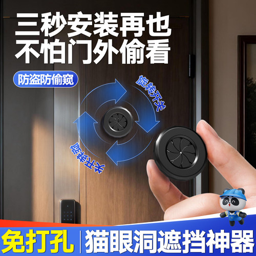 猫眼洞遮挡盖防偷窥神器