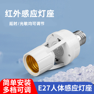 人体感应灯座E27螺口灯头楼道延时红外感应开关led灯底座家用220V