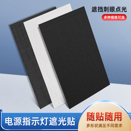 空调灯遮光贴指示灯源专用遮光