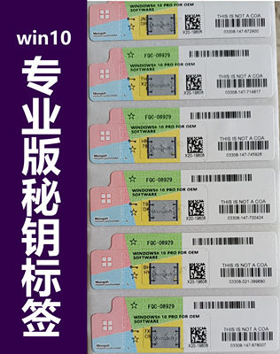 正版Win10/7 pro专业版旗舰版企业版oem激活码win11密钥标签