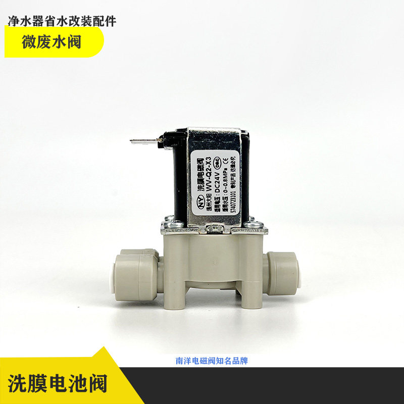 净水器微废水改装配件纯水机微废水洗膜电磁阀第三代微废水电磁阀
