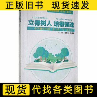 怎幺看 社9787570927500 与 赵璐玫黑龙江教育出版 楼薇琳 怎幺干 图书立德树人培根铸魂：小学教育中