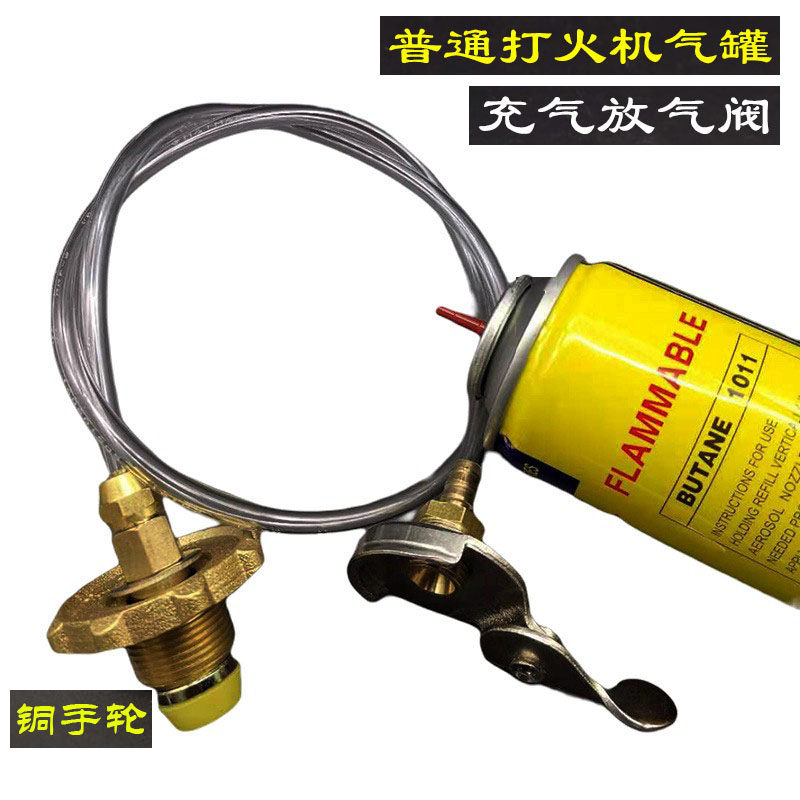 丁烷气体da火机气罐转换连接转接头开瓶器放气充气阀透明胶管过桥