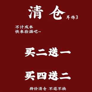 數(shù)量不多 買四送二 925銀針款 清倉啦3 耳環(huán) 買二送一 拍完為止