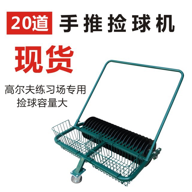 高尔夫捡球机 20道手推捡球机 练习用品设务配件