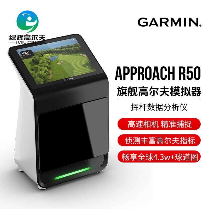 佳明APPROACHR50高尔夫模拟器