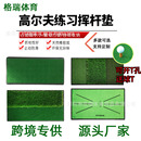 XY室内多草组合挥杆练习球垫亚马逊防滑橡胶底高尔夫打击垫多功能