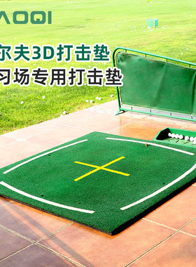 练习场专用高尔夫3D教学版打击垫学校个人球垫挥切杆垫golf mat
