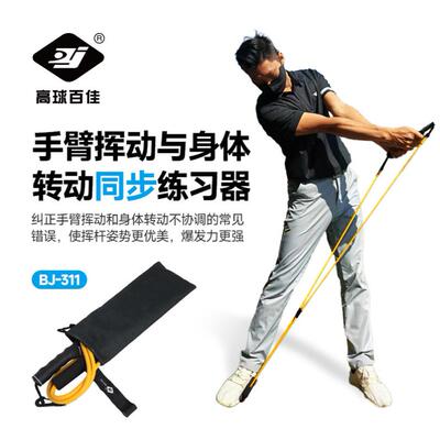 百佳高尔夫手臂挥动与身体转动同步练习器挥杆练习器便携提升
